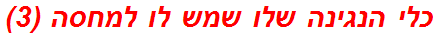 כלי הנגינה שלו שמש לו למחסה (3)