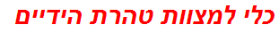 כלי למצוות טהרת הידיים