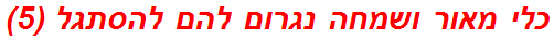 כלי מאור ושמחה נגרום להם להסתגל (5)