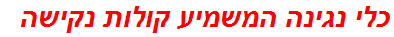 כלי נגינה המשמיע קולות נקישה