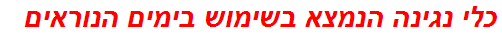 כלי נגינה הנמצא בשימוש בימים הנוראים