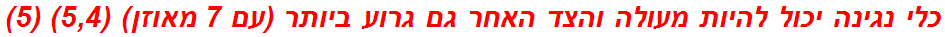 כלי נגינה יכול להיות מעולה והצד האחר גם גרוע ביותר (עם 7 מאוזן) (5,4) (5)