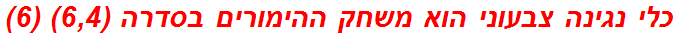 כלי נגינה צבעוני הוא משחק ההימורים בסדרה (6,4) (6)