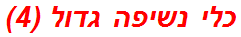 כלי נשיפה גדול (4)