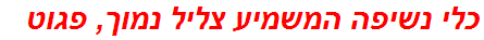 כלי נשיפה המשמיע צליל נמוך, פגוט