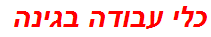 כלי עבודה בגינה