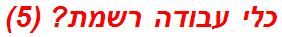 כלי עבודה רשמת? (5)