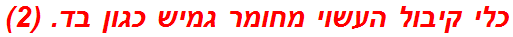 כלי קיבול העשוי מחומר גמיש כגון בד. (2)