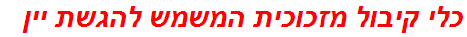 כלי קיבול מזכוכית המשמש להגשת יין