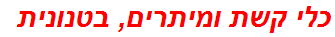 כלי קשת ומיתרים, בטנונית