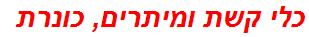 כלי קשת ומיתרים, כונרת