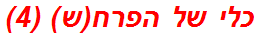 כלי של הפרח(ש) (4)