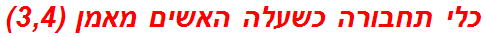 כלי תחבורה כשעלה האשים מאמן (3,4)