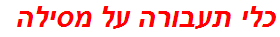 כלי תעבורה על מסילה