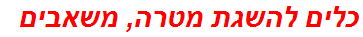 כלים להשגת מטרה, משאבים