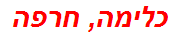 כלימה, חרפה