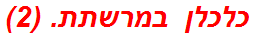 כלכלן במרשתת. (2)