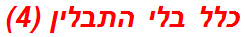 כלל בלי התבלין (4)