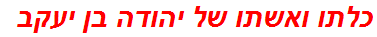 כלתו ואשתו של יהודה בן יעקב