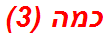 כמה (3)