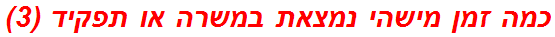 כמה זמן מישהי נמצאת במשרה או תפקיד (3)