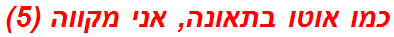 כמו אוטו בתאונה, אני מקווה (5)