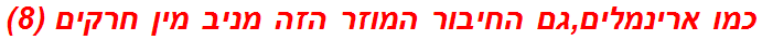 כמו ארינמלים,גם החיבור המוזר הזה מניב מין חרקים (8)