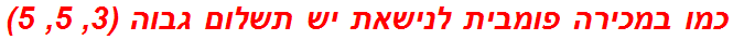 כמו במכירה פומבית לנישאת יש תשלום גבוה (3, 5, 5)