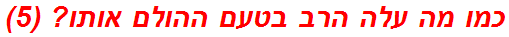 כמו מה עלה הרב בטעם ההולם אותו? (5)