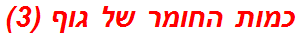 כמות החומר של גוף (3)