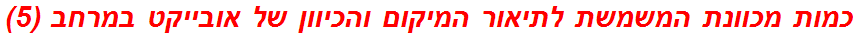 כמות מכוונת המשמשת לתיאור המיקום והכיוון של אובייקט במרחב (5)