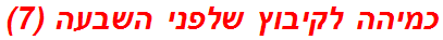 כמיהה לקיבוץ שלפני השבעה (7)