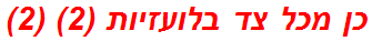 כן מכל צד בלועזיות (2) (2)