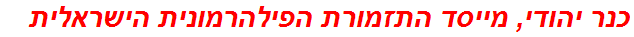 כנר יהודי, מייסד התזמורת הפילהרמונית הישראלית