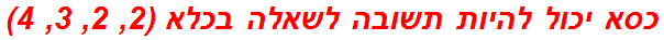 כסא יכול להיות תשובה לשאלה בכלא (2, 2, 3, 4)