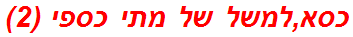 כסא,למשל של מתי כספי (2)