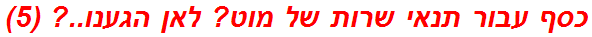 כסף עבור תנאי שרות של מוט? לאן הגענו..? (5)