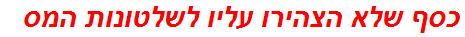 כסף שלא הצהירו עליו לשלטונות המס