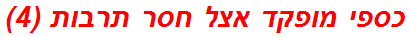 כספי מופקד אצל חסר תרבות (4)