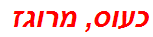 כעוס, מרוגז