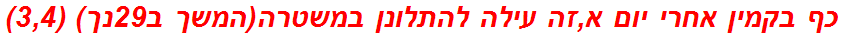 כף בקמין אחרי יום א,זה עילה להתלונן במשטרה(המשך ב29נך) (3,4)