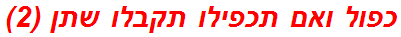 כפול ואם תכפילו תקבלו שתן (2)