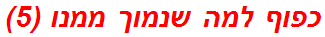 כפוף למה שנמוך ממנו (5)