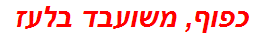 כפוף, משועבד בלעז