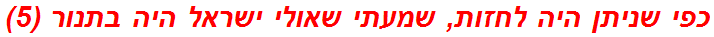 כפי שניתן היה לחזות, שמעתי שאולי ישראל היה בתנור (5)