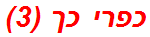 כפרי כך (3)