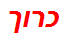 כרוך