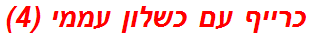 כרייף עם כשלון עממי (4)