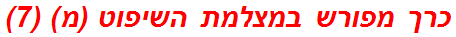 כרך מפורש במצלמת השיפוט (מ) (7)