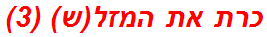 כרת את המזל(ש) (3)